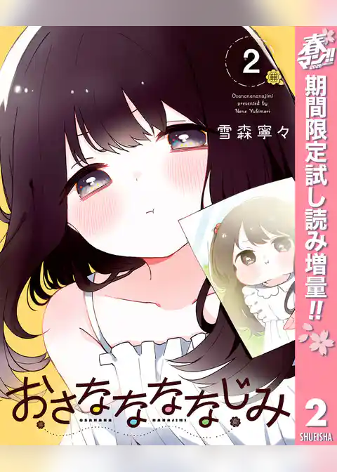 おさななななじみ【期間限定試し読み増量】