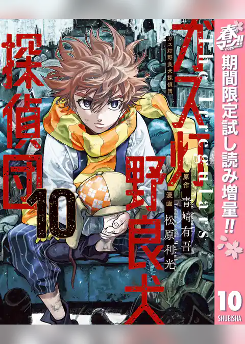 ガス灯野良犬探偵団【期間限定試し読み増量】