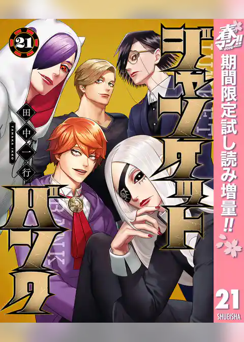 ジャンケットバンク【期間限定試し読み増量】