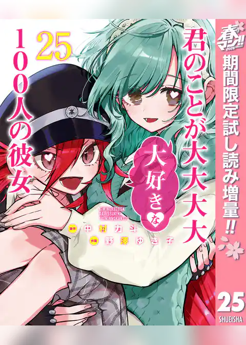 君のことが大大大大大好きな100人の彼女【期間限定試し読み増量】