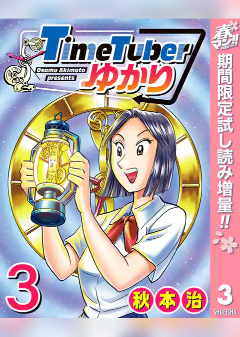 TimeTuberゆかり【期間限定試し読み増量】