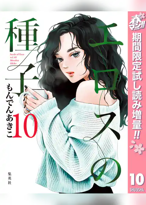 エロスの種子【期間限定試し読み増量】