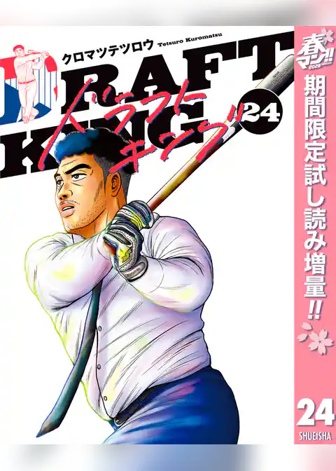 ドラフトキング【期間限定試し読み増量】