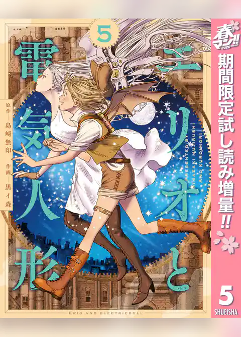 エリオと電気人形【期間限定試し読み増量】