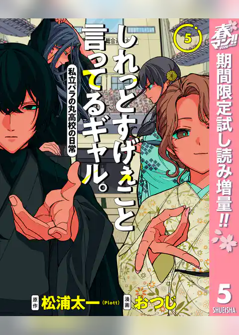 しれっとすげぇこと言ってるギャル。―私立パラの丸高校の日常―【期間限定試し読み増量】