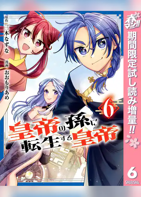 皇帝の孫に転生する皇帝【期間限定試し読み増量】
