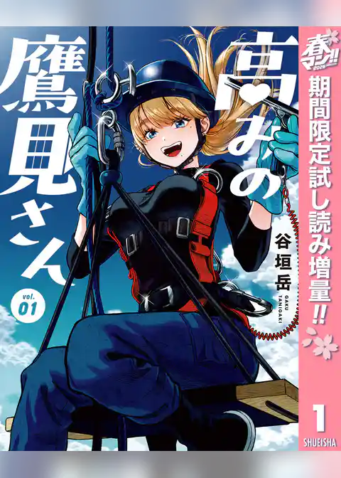 高みの鷹見さん【期間限定試し読み増量】