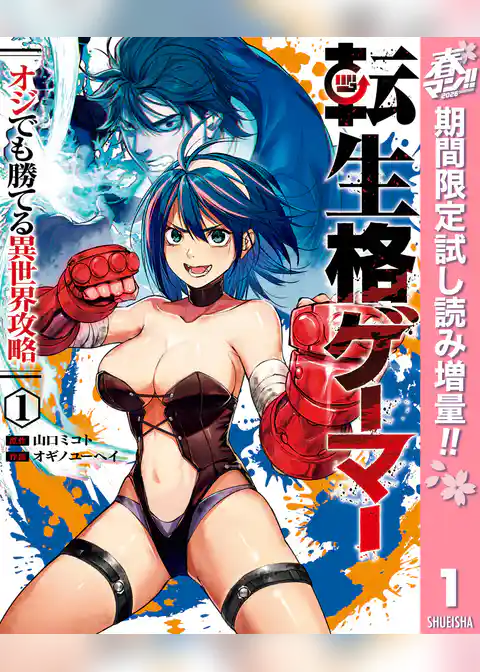 転生格ゲーマー ～オジでも勝てる異世界攻略～【期間限定試し読み増量】