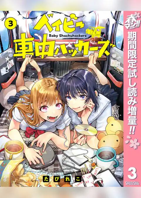 ベイビー車中ハッカーズ【期間限定試し読み増量】