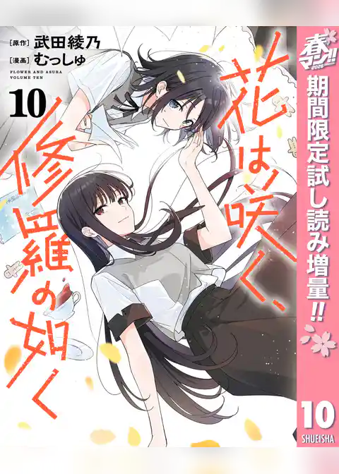 花は咲く、修羅の如く【期間限定試し読み増量】
