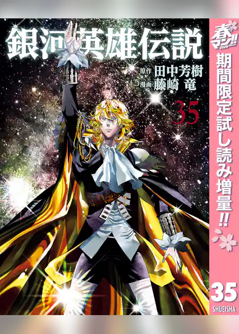 銀河英雄伝説【期間限定試し読み増量】