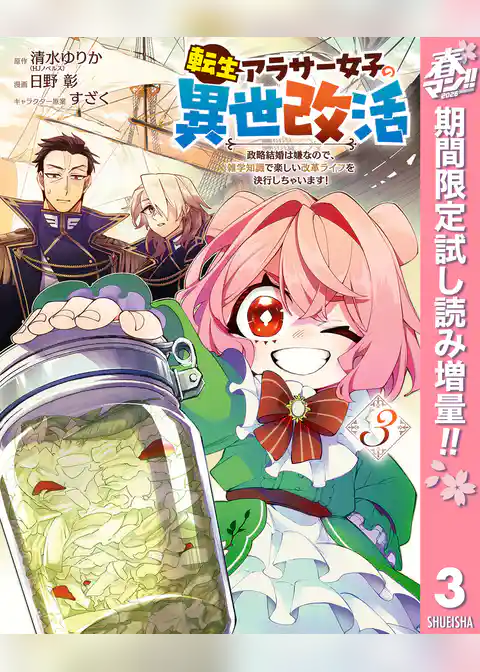 転生アラサー女子の異世改活 政略結婚は嫌なので、雑学知識で楽しい改革ライフを決行しちゃいます！【期間限定試し読み増量】