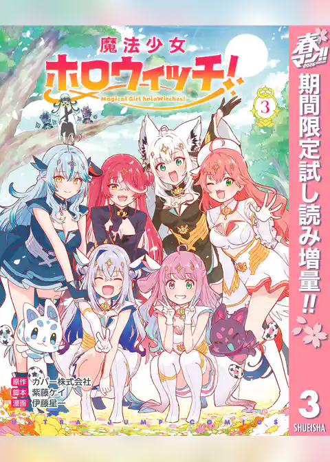 魔法少女ホロウィッチ！【期間限定試し読み増量】