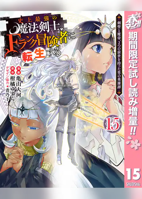 史上最強の魔法剣士、Fランク冒険者に転生する ～剣聖と魔帝、2つの前世を持った男の英雄譚～【期間限定試し読み増量】