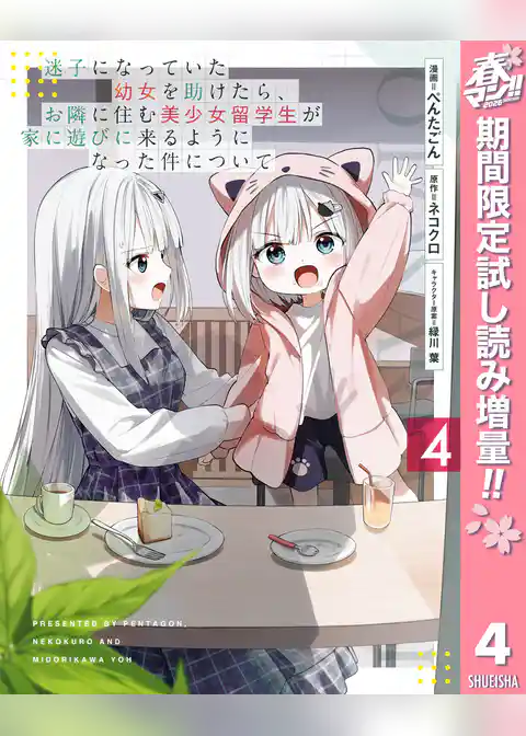 迷子になっていた幼女を助けたら、お隣に住む美少女留学生が家に遊びに来るようになった件について【期間限定試し読み増量】