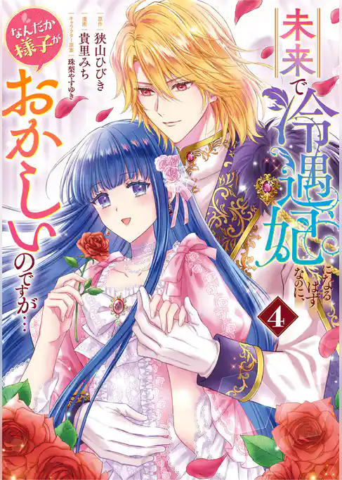 未来で冷遇妃になるはずなのに、なんだか様子がおかしいのですが…【期間限定試し読み増量】