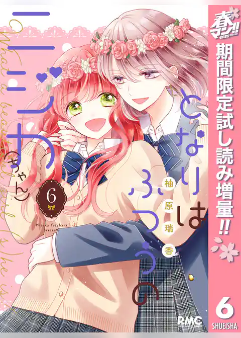 となりはふつうのニジカ（ちゃん）【期間限定無料】