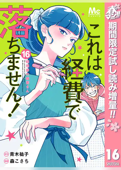 これは経費で落ちません！ ～経理部の森若さん～【期間限定無料】