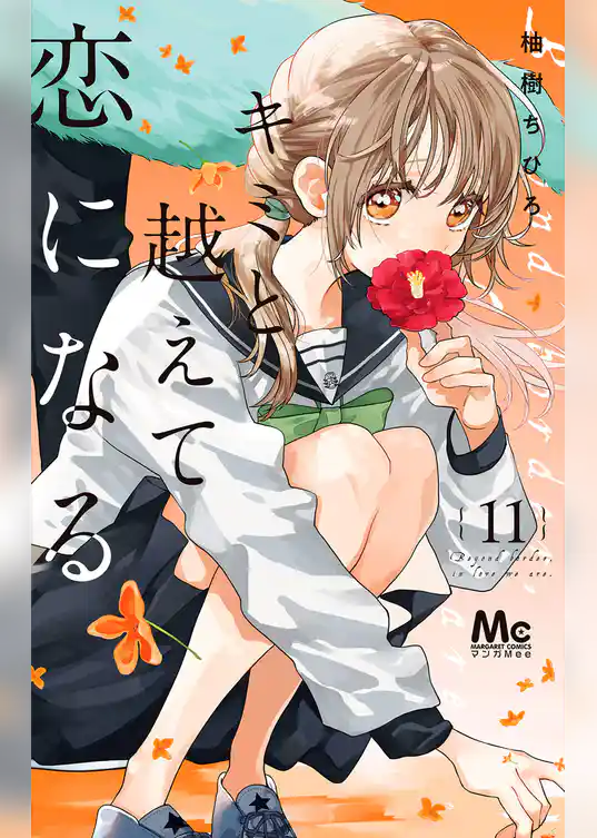 キミと越えて恋になる 単行本版【期間限定無料】