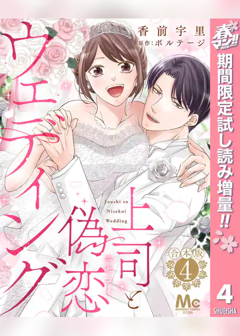 【合本版】上司と偽恋ウェディング【期間限定試し読み増量】