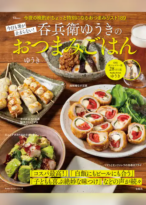 今日も箸が止まらない！ 呑兵衛ゆうきのおつまみごはん