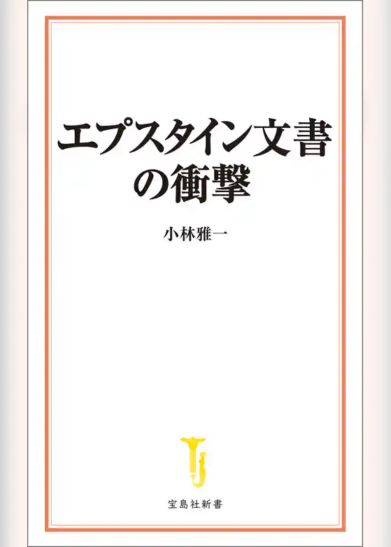 エプスタイン文書の衝撃