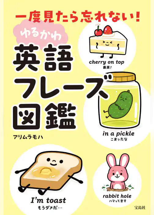 一度見たら忘れない！ ゆるかわ英語フレーズ図鑑