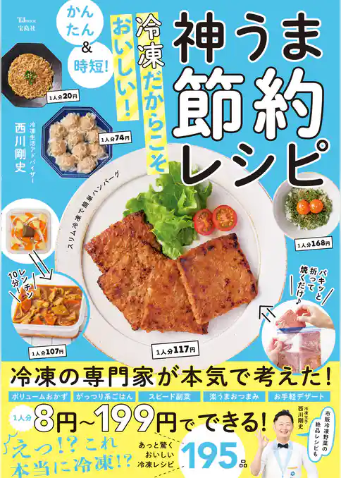 かんたん＆時短！ 冷凍だからこそおいしい！ 神うま節約レシピ