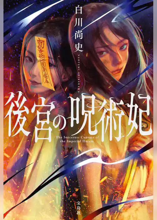 後宮の呪術妃