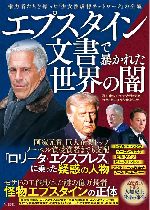 エプスタイン文書で暴かれた世界の闇