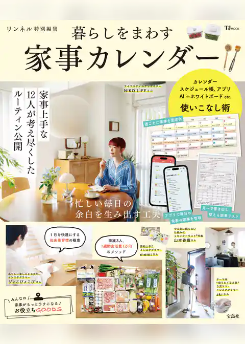 リンネル特別編集 暮らしをまわす 家事カレンダー