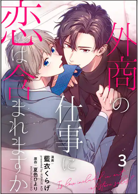 外商の仕事に恋は含まれますか（分冊版）