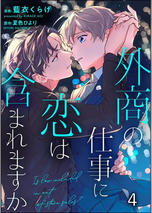 外商の仕事に恋は含まれますか(分冊版)