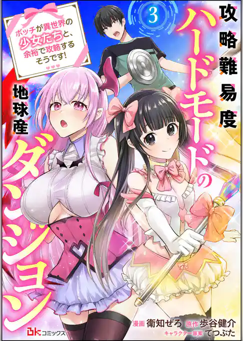 攻略難易度ハードモードの地球産ダンジョン ～ボッチが異世界の少女たちと、余裕で攻略するそうです！～ コミック版（分冊版）