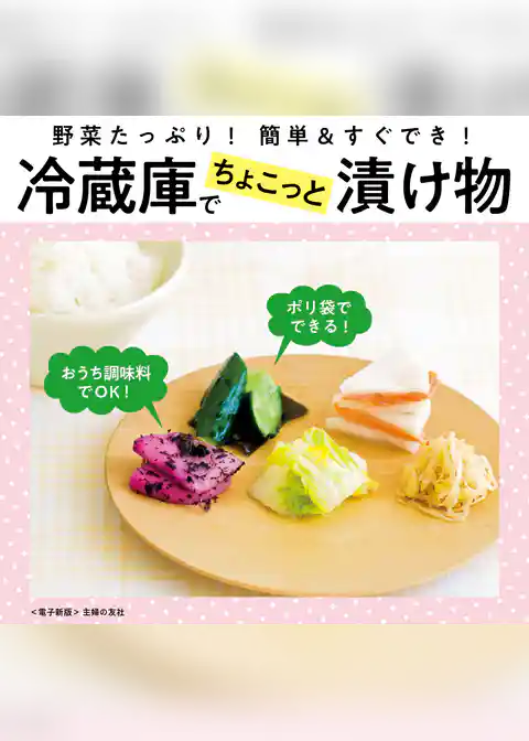 冷蔵庫でちょこっと漬け物～野菜たっぷり！簡単＆すぐでき！～＜電子新版＞
