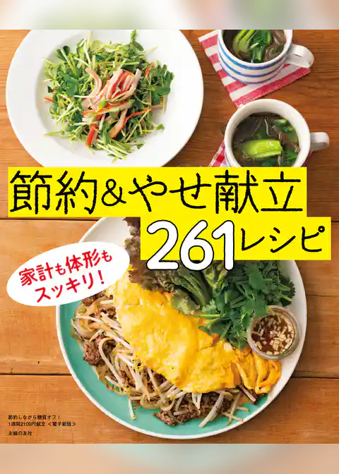節約しながら糖質オフ！1週間2100円献立～節約＆やせ献立261レシピ～＜電子新版＞