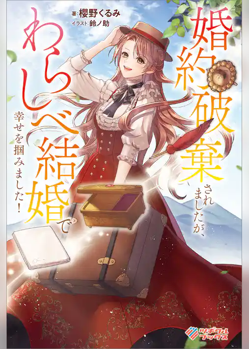 婚約破棄されましたが、わらしべ結婚で幸せを掴みました！【電子特装版】