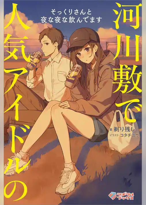 河川敷で人気アイドルのそっくりさんと夜な夜な飲んでます【電子特装版】