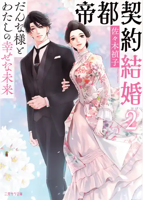 【期間限定　試し読み増量版】帝都契約結婚２～だんな様とわたしの幸せな未来～