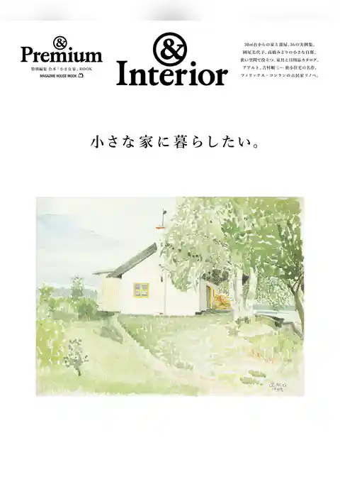 ＆Premium特別編集　小さな家に暮らしたい。