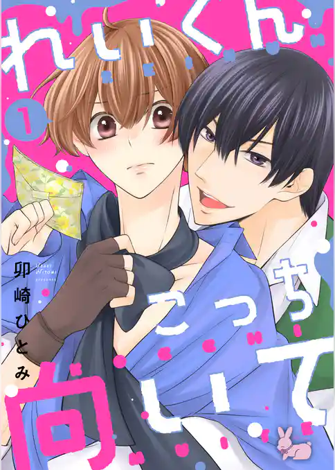 れいくんこっち向いて―2.5次元俳優はアルファになりたい―【合本版】