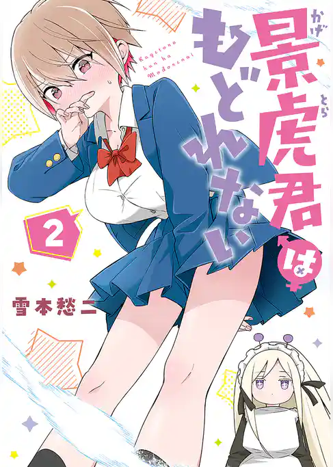 景虎君はもどれない