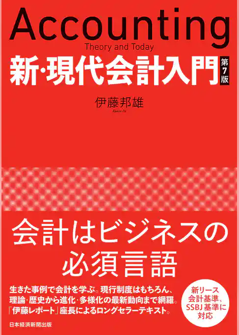 新・現代会計入門　第７版