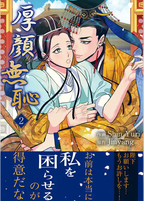 厚顔無恥【電子単行本版】