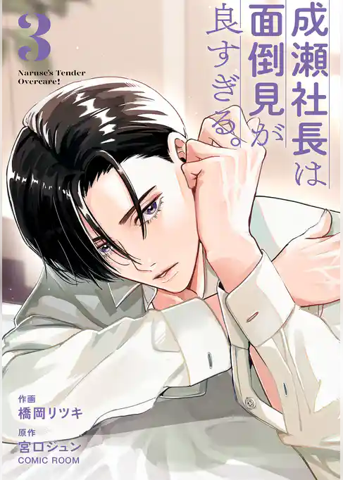 成瀬社長は面倒見が良すぎる。