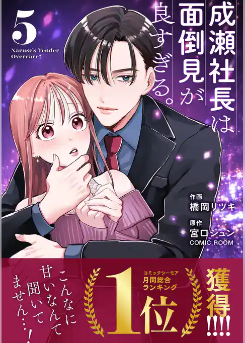 成瀬社長は面倒見が良すぎる。