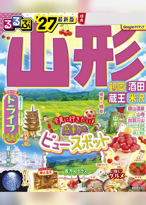るるぶ 山形 鶴岡 酒田 蔵王 米沢 ’27