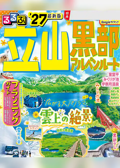 るるぶ 立山黒部アルペンルート ’27
