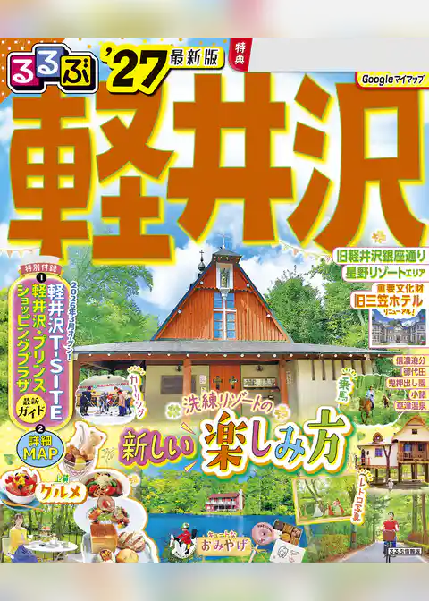 るるぶ 軽井沢 ’27