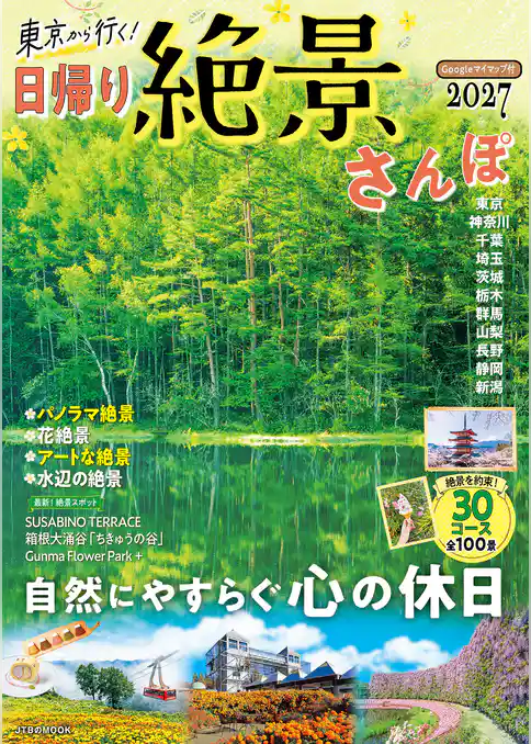 東京から行く!日帰り絶景さんぽ 2027